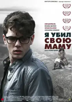 Я убил свою маму / J'ai tué ma mère (2009) фильм скачать через торрет бесплатно в хорошем качестве