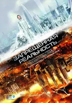 Запрещенная реальность (2009) фильм скачать через торрет бесплатно в хорошем качестве