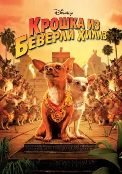Крошка из Беверли-Хиллз / Beverly Hills Chihuahua (2008) фильм скачать через торрет бесплатно в хорошем качестве