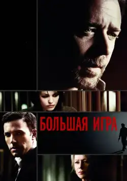 Большая игра / State of Play (2009) фильм скачать через торрет бесплатно в хорошем качестве