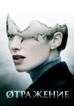 Øтражение / The Broken (2008) фильм скачать через торрет бесплатно в хорошем качестве