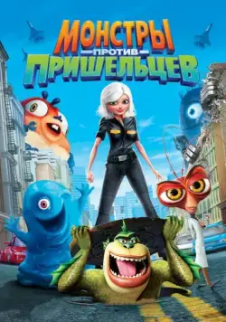 Монстры против пришельцев / Monsters vs. Aliens (2009) мультфильм скачать через торрет бесплатно в хорошем качестве