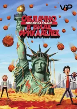 Облачно, возможны осадки в виде фрикаделек / Cloudy with a Chance of Meatballs (2009) мультфильм скачать через торрет бесплатно в хорошем качестве