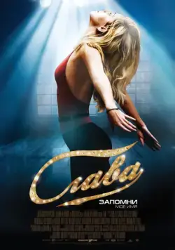 Слава / Fame (2009) фильм скачать через торрет бесплатно в хорошем качестве