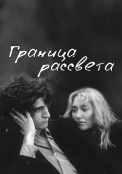 Граница рассвета / La frontière de l'aube (2007) фильм скачать через торрет бесплатно в хорошем качестве