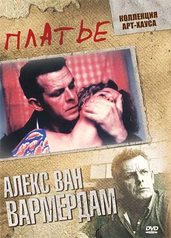 Платье / De jurk (1996) фильм скачать через торрет бесплатно в хорошем качестве