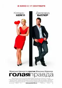 Голая правда / The Ugly Truth (2009) фильм скачать через торрет бесплатно в хорошем качестве