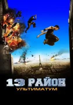 13-й район: Ультиматум / Banlieue 13 Ultimatum (2009) фильм скачать через торрет бесплатно в хорошем качестве