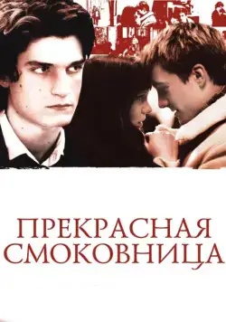 Прекрасная смоковница / La belle personne (2008) фильм скачать через торрет бесплатно в хорошем качестве