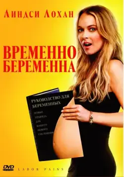 Временно беременна / Labor Pains (2009) фильм скачать через торрет бесплатно в хорошем качестве