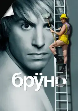 Бруно / Brüno (2009) фильм скачать через торрет бесплатно в хорошем качестве