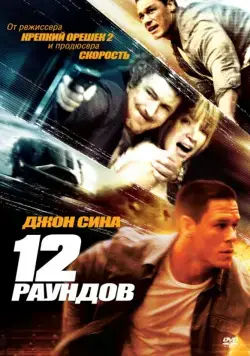 12 раундов / 12 Rounds (2009) фильм скачать торрент файле бесплатно Скачать 12 раундов / 12 Rounds(2009) фильм с торрента бесплатно