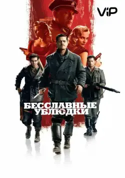 Бесславные ублюдки / Inglourious Basterds (2009) фильм скачать через торрет бесплатно в хорошем качестве