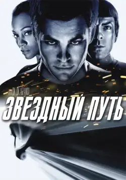 Звездный путь / Star Trek (2009) фильм скачать торрент файле бесплатно Скачать Звездный путь / Star Trek(2009) фильм с торрента бесплатно