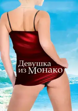 Девушка из Монако / La fille de Monaco (2008) фильм скачать через торрет бесплатно в хорошем качестве