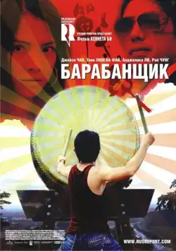 Барабанщик / Zhan. gu (2007) фильм скачать через торрет бесплатно в хорошем качестве