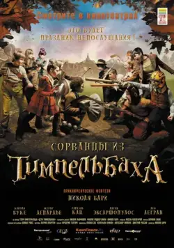 Сорванцы из Тимпельбаха / Les enfants de Timpelbach (2008) фильм скачать через торрет бесплатно в хорошем качестве