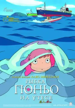 Рыбка Поньо на утесе / Gake no ue no Ponyo (2008) мультфильм скачать через торрет бесплатно в хорошем качестве