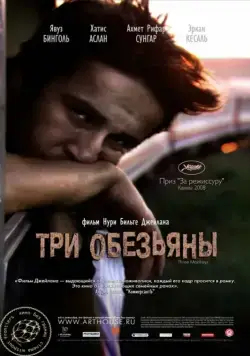 Три обезьяны / Üç maymun (2008) фильм скачать через торрет бесплатно в хорошем качестве
