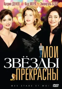 Мои звезды прекрасны / Mes stars et moi (2008) фильм скачать через торрет бесплатно в хорошем качестве