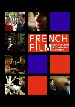 French Film: Другие сцены сексуального характера / French Film (2008) фильм скачать через торрет бесплатно в хорошем качестве