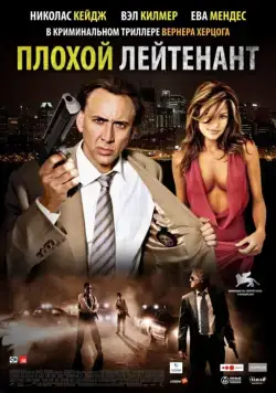 Плохой лейтенант / The Bad Lieutenant: Port of Call New Orleans (2009) фильм скачать через торрет бесплатно в хорошем качестве