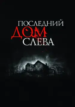 Последний дом слева / The Last House on the Left (2009) фильм скачать через торрет бесплатно в хорошем качестве