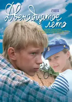 Двенадцатое лето (2008) фильм скачать через торрет бесплатно в хорошем качестве