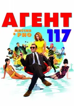 Скачать Агент 117: Миссия в Рио / OSS 117: Rio ne répond plus(2009) фильм с торрента бесплатно