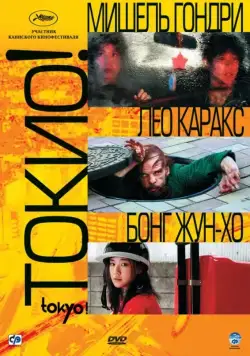 Токио! / Tokyo! (2008) фильм скачать через торрет бесплатно в хорошем качестве