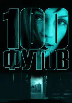 100 футов / 100 Feet (2008) фильм скачать через торрет бесплатно в хорошем качестве
