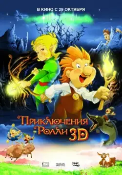 Приключения Ролли 3D (2009) мультфильм скачать через торрет бесплатно в хорошем качестве