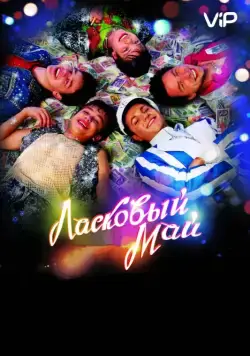 Ласковый май / Laskovyy may (2009) cериал скачать через торрет бесплатно в хорошем качестве