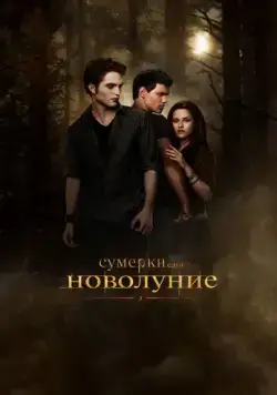 Сумерки. Сага. Новолуние / The Twilight Saga: New Moon (2009) фильм скачать торрент файле бесплатно Скачать Сумерки. Сага. Новолуние / The Twilight Saga: New Moon(2009) фильм с торрента бесплатно