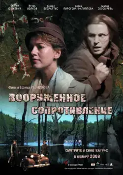 Вооружённое сопротивление (2009) cериал скачать через торрет бесплатно в хорошем качестве