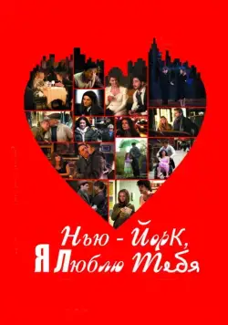 Нью-Йорк, я люблю тебя / New York, I Love You (2008) фильм скачать через торрет бесплатно в хорошем качестве
