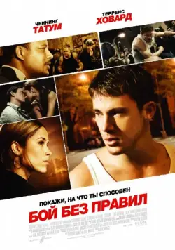 Бой без правил / Fighting (2009) фильм скачать через торрет бесплатно в хорошем качестве