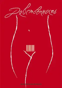 Девственность (2008) фильм скачать через торрет бесплатно в хорошем качестве