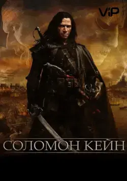 Соломон Кейн / Solomon Kane (2009) фильм скачать через торрет бесплатно в хорошем качестве
