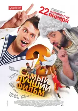 Самый лучший фильм 2 / Samyy luchshiy film 2 (2009) cериал скачать через торрет бесплатно в хорошем качестве