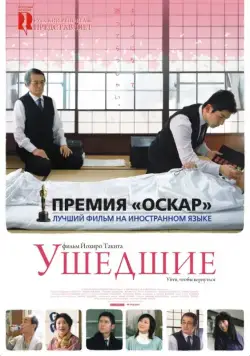 Ушедшие / Okuribito (2008) фильм скачать через торрет бесплатно в хорошем качестве