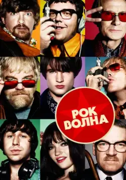 Рок-волна / The Boat That Rocked (2009) фильм скачать через торрет бесплатно в хорошем качестве