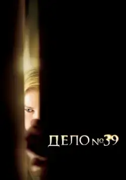 Дело №39 / Case 39 (2009) фильм скачать через торрет бесплатно в хорошем качестве