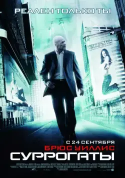 Суррогаты / Surrogates (2009) фильм скачать через торрет бесплатно в хорошем качестве