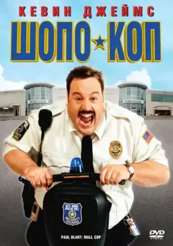 Шопо-коп / Paul Blart: Mall Cop (2009) фильм скачать через торрет бесплатно в хорошем качестве