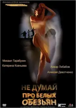 Не думай про белых обезьян / Ne dumay pro belykh obezyan (2008) cериал скачать через торрет бесплатно в хорошем качестве