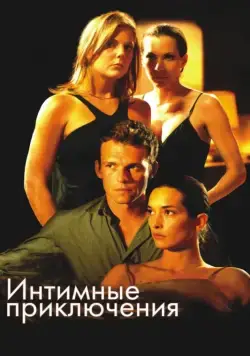 Интимные приключения / À l'aventure (2008) фильм скачать через торрет бесплатно в хорошем качестве