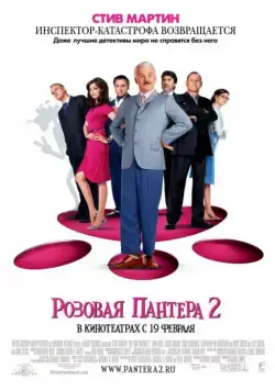 Розовая пантера 2 / The Pink Panther 2 (2009) фильм скачать через торрет бесплатно в хорошем качестве