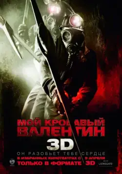 Мой кровавый Валентин 3D / My Bloody Valentine 3D (2009) фильм скачать через торрет бесплатно в хорошем качестве