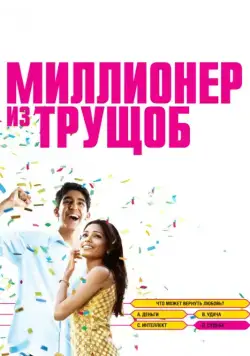 Миллионер из трущоб / Slumdog Millionaire (2008) фильм скачать через торрет бесплатно в хорошем качестве